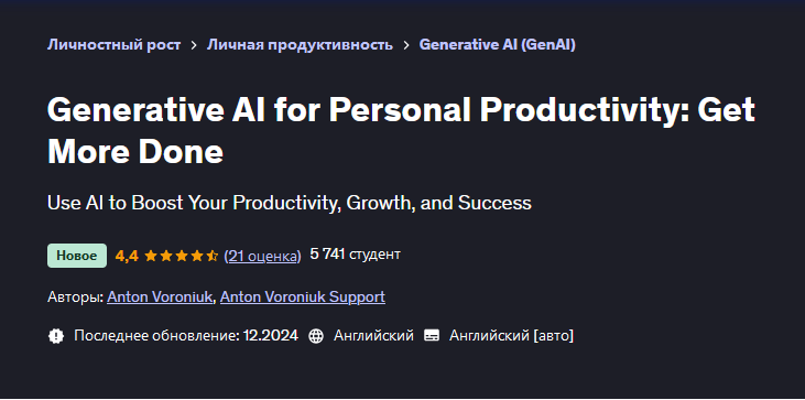 [Udemy] Генеративный ИИ для личной продуктивности: сделайте больше (Anton Voroniuk, Антон Воронюк)