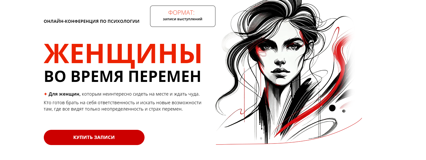 [psyFAQ] Женщины во время перемен. Тариф Практикум