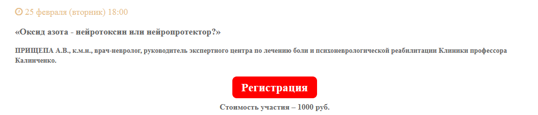 [Клиника Калинченко] Оксид азота - нейротоксин или нейропротектор (Анастасия Прищепа)