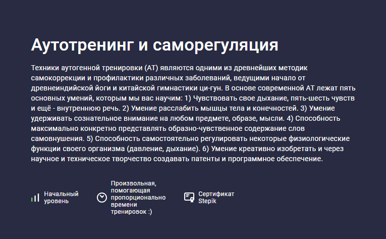 [Stepik] Аутотренинг и саморегуляция (Сергей Шевцов)
