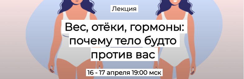 [Humberto.2.0]  Вес, отёки, гормоны: почему тело будто против вас. Первый тариф (Валерий Подрубаев)
