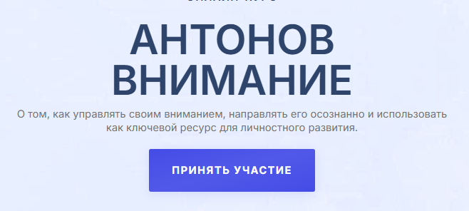 Антонов Внимание (Антон Антонов)