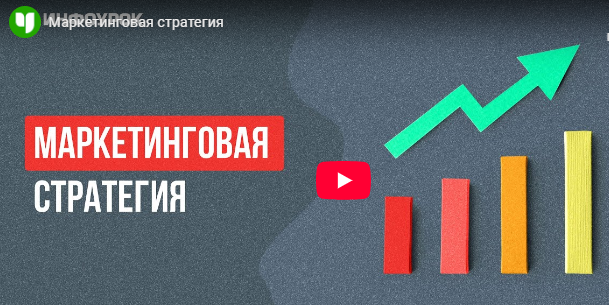 [Инфоурок] Маркетинговая стратегия (Ярослав Экенберг)