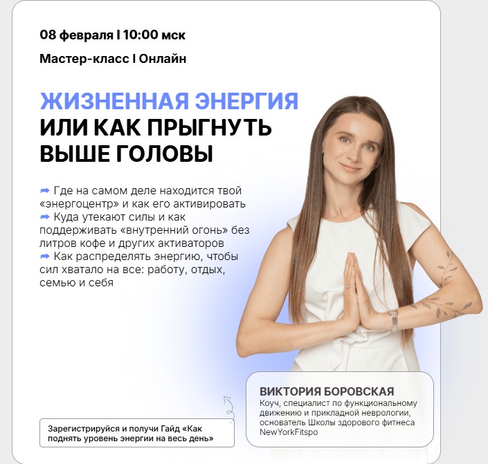 Жизненная энергия или как прыгнуть выше головы (Виктория Боровская)