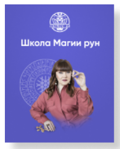 [Люмос 22] Школа Магии рун. Ступень III. 3 поток (Алория Собинова)