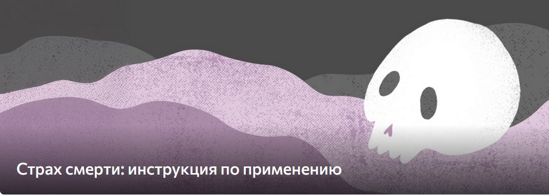 [Death Foundation] Страх смерти. Инструкция по применению (Саша Леа Адина Уикенден, Алла Савченко)