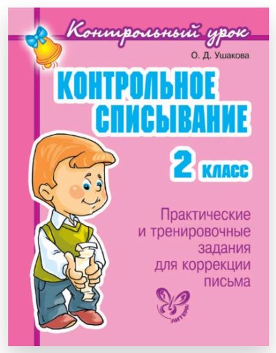 Контрольное списывание. 2 класс (Ольга Ушакова)