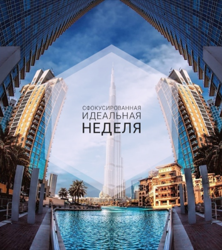 Сфокусированная идеальная неделя, сентябрь 2019 (Ольга Душкова)