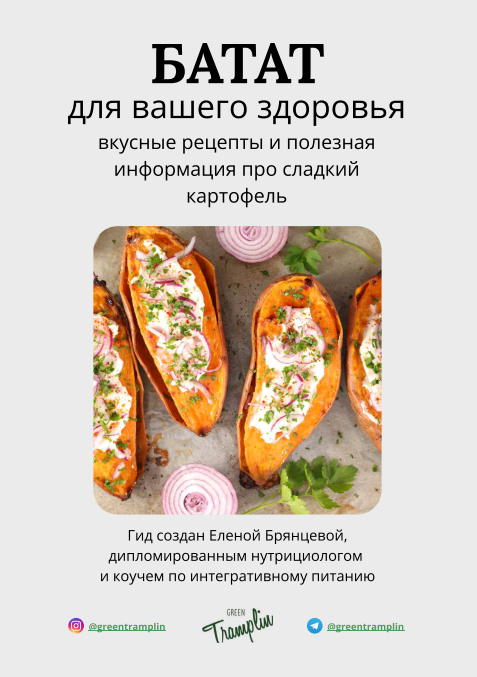 [greentramplin] Гид Батат для вашего здоровья (Елена Брянцева)