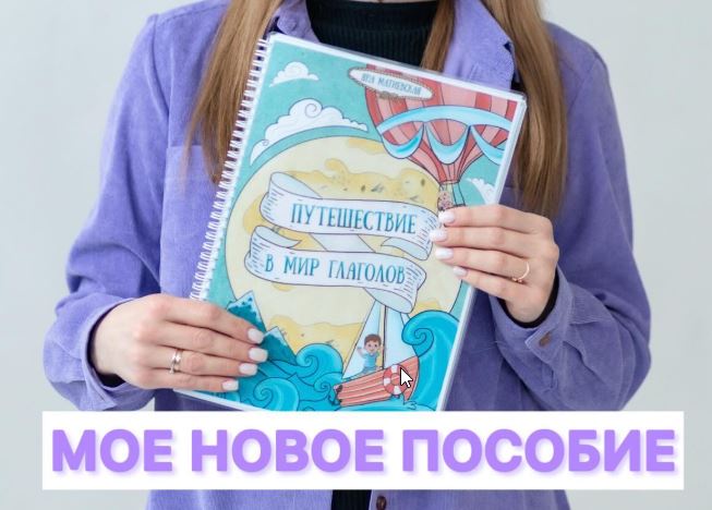 [yana__logoped] Пособие для логопедов. Путешествие в мир глаголов (Яна Матиевская)