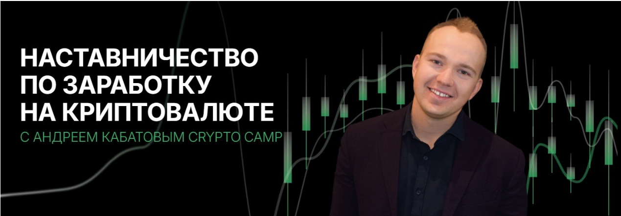 [Crypto Camp Academy] Программа наставничества 2024. Тариф Стандарт (Андрей Кабатов)