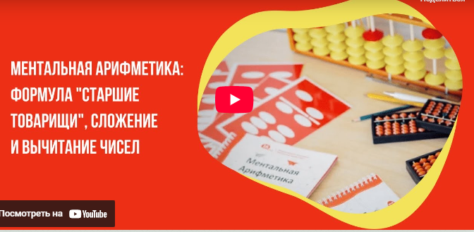 [Инфоурок] Ментальная арифметика: формула «старшие товарищи», сложение и вычитание чисел