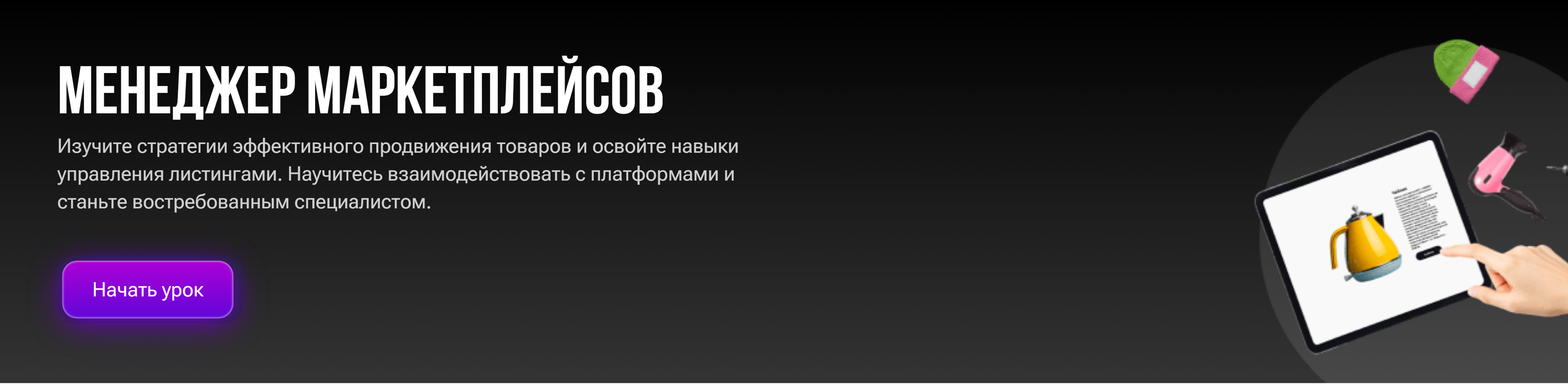 Менеджер маркетплейсов (Егор Куракин)