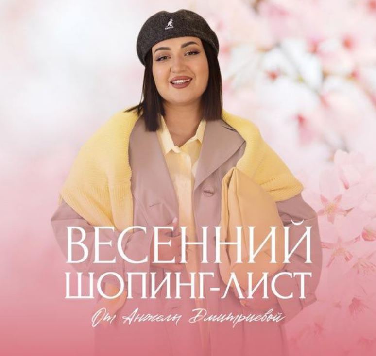 [aibazovajela] Весенний шопинг-лист 2025. Тариф Стандарт (Анжела Дмитриева)