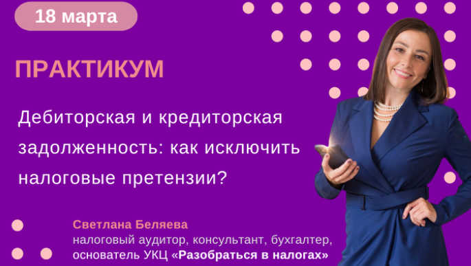 Дебиторская и кредиторская задолженность: как исключить налоговые претензии? Тайм коды (Светлана Беляева)