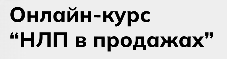 НЛП в продажах. Тариф Базовый (Александр Тимощенко)