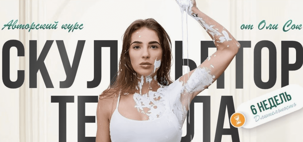 Скульптор тела. Тариф Продвинутая киска 2023 (Оля Сок)