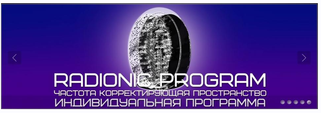 [ETpro] Radionic program Name. Постановка целей и их достижение