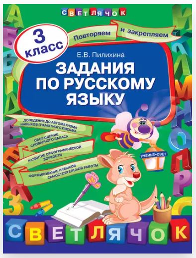 [Светлячок] Задания по русскому языку. 3 класс (Елена Пилихина)