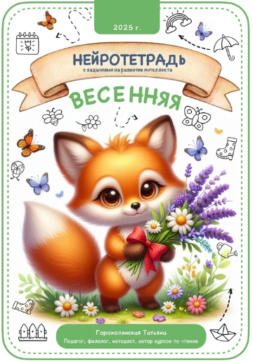 Пособие Весенняя нейротетрадь (Татьяна Горохолинская)
