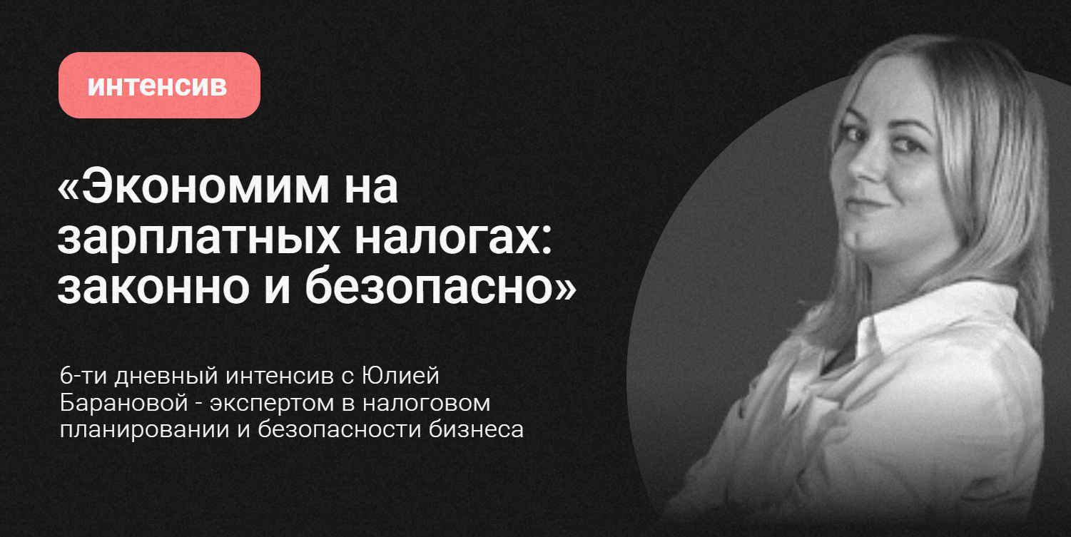 Экономим на зарплатных налогах: законно и безопасно (Юлия Баранова)
