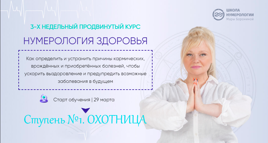 [Люмос 22] Нумерология здоровья, 4 поток. Ступень № 1 Охотница (Мара Боронина)