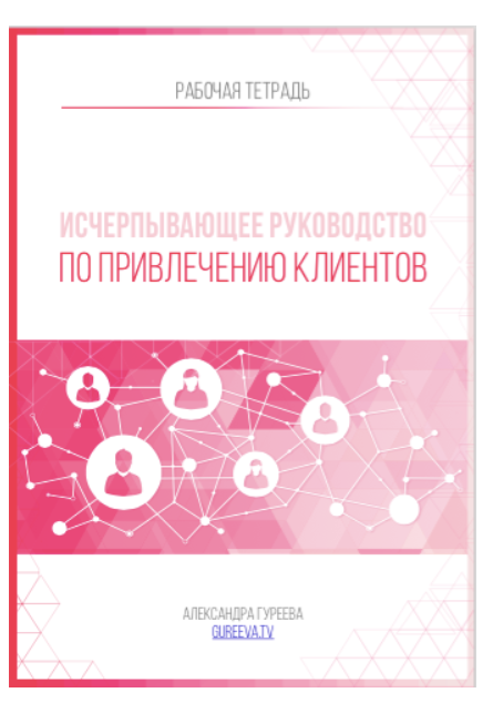 Руководство по привлечению клиентов (Александра Гуреева)