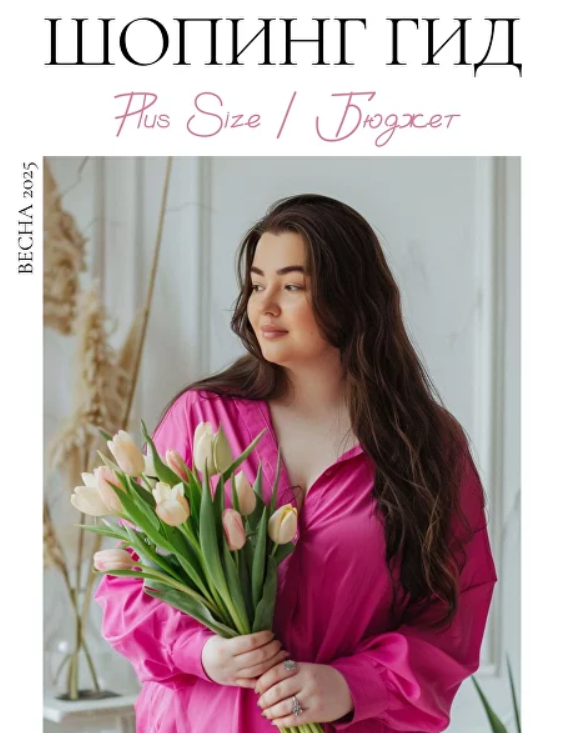 Шопинг гид Весна 2025. Плюс-сайз. Бюджет (Полли Рыжова)