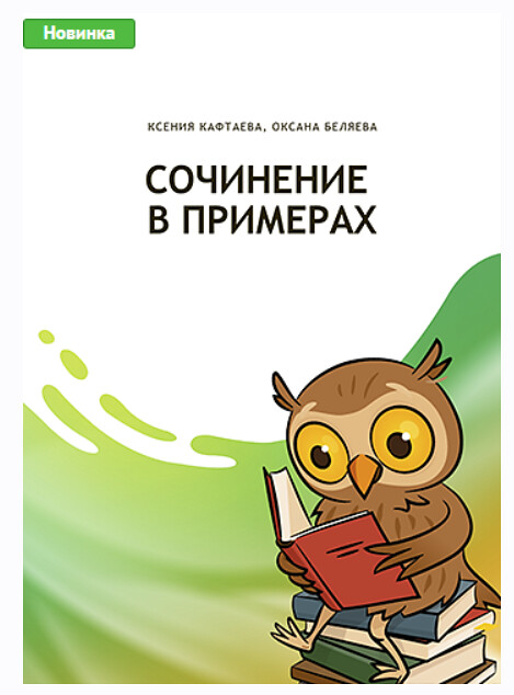 Сочинение в примерах (Оксана Беляева, Ксения Кафтаева)