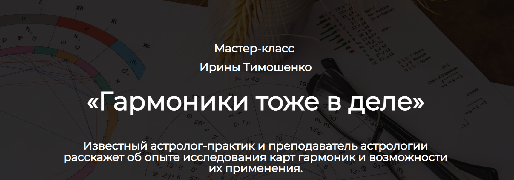 [Spica] Гармоники астрологический практикум (Ирина Тимошенко)
