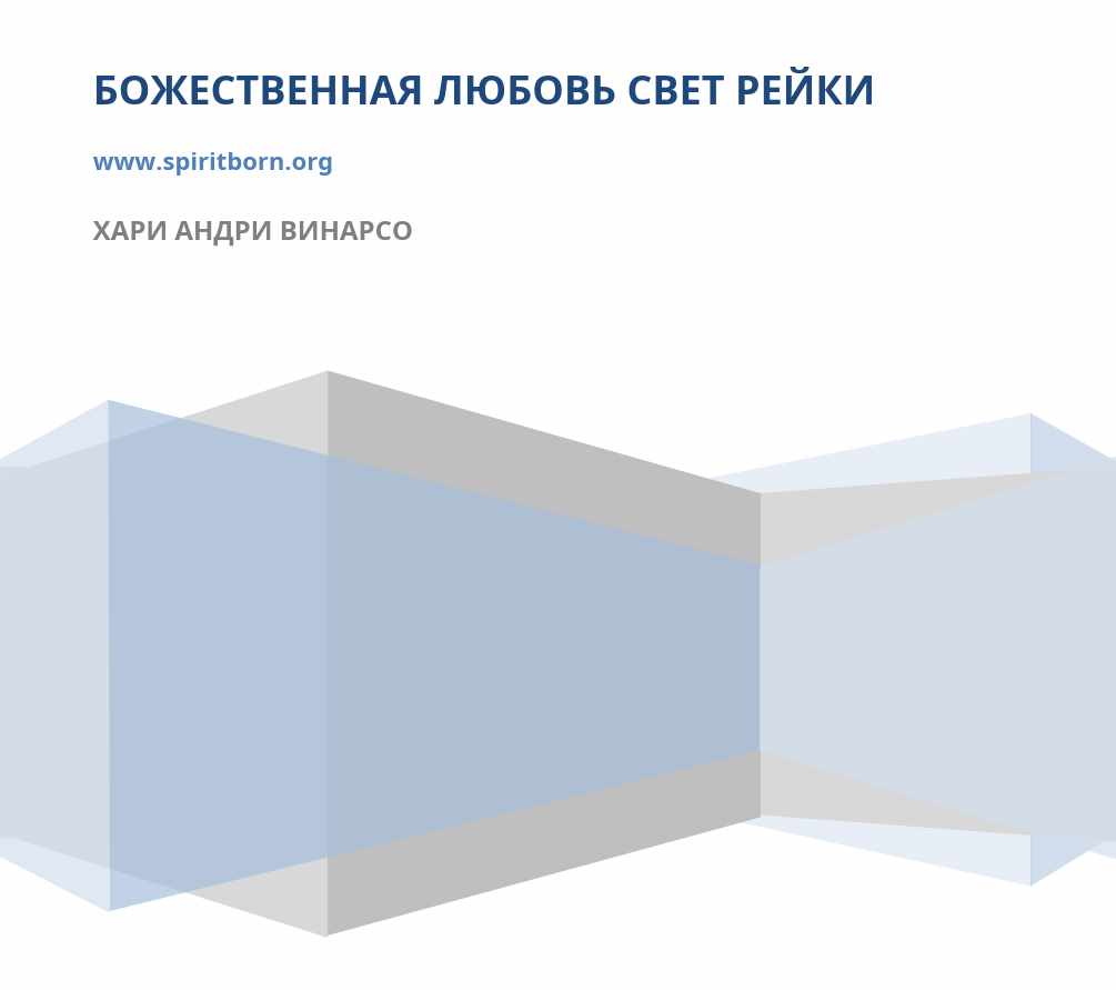 Божественная Любовь Свет Рейки (Хари Андри Винарсо)