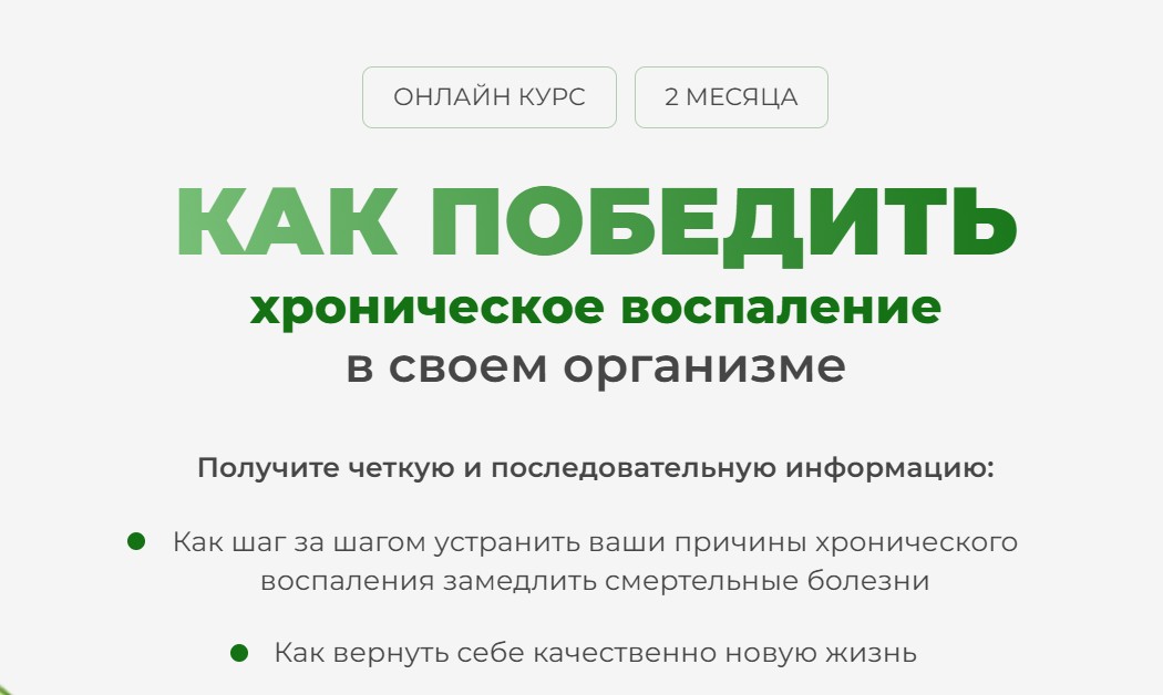 Как победить хроническое воспаление в своем организме. Тариф Максимум (Дарья Ермишина)