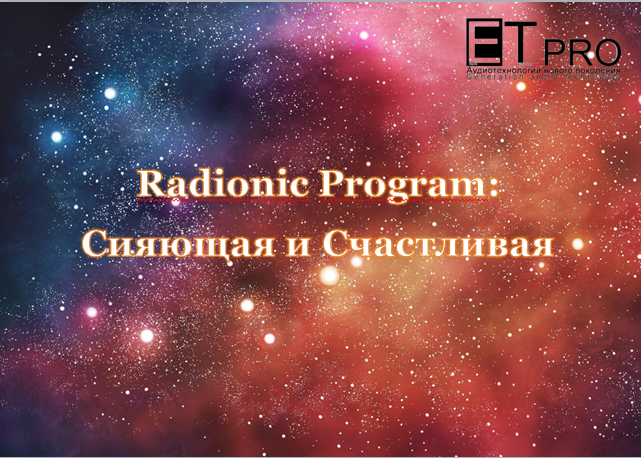 [et-pro] Сияющая и Счастливая (Империя Технологий)