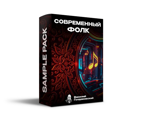 Sample Pack «Современный Фолк» (Василий Голдаковский)