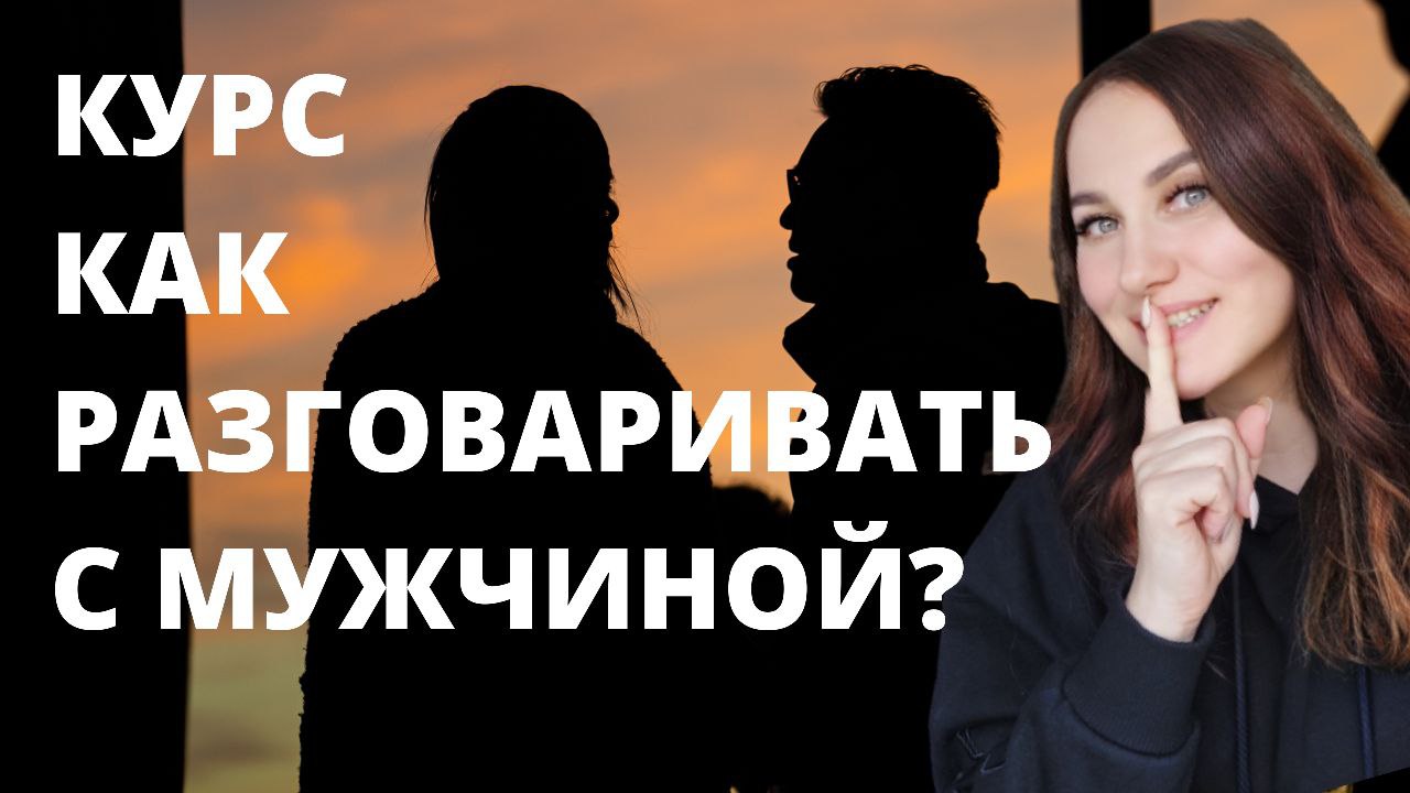 Как разговаривать с мужчиной (Ольга Ломша)