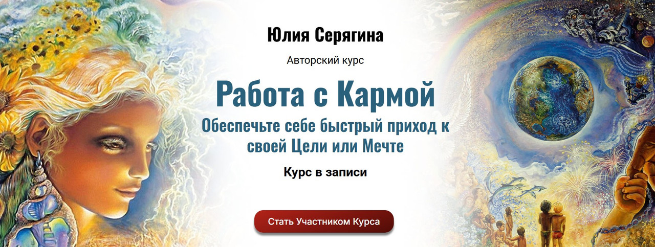 Работа с Кармой (Юлия Серягина)