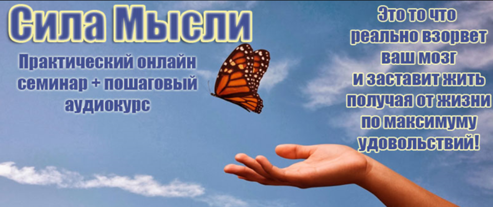 Сила  мысли. Практический онлайн семинар + пошаговый аудиокурс (Инесса Власова)
