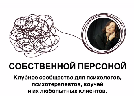 Собственной персоной. Клубное сообщество для психологов, психотерапевтов, коучей и их клиентов (Мария Бразговская)