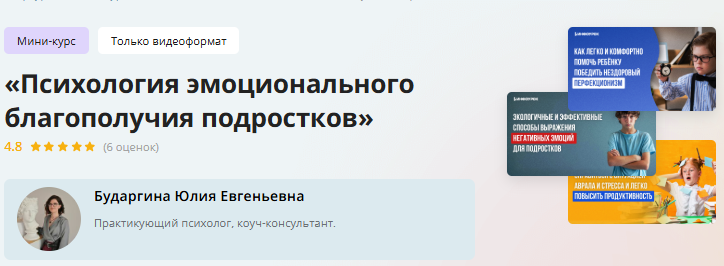 [Инфоурок] Мини-курс «Психология эмоционального благополучия подростков» (Юлия Бударгина)