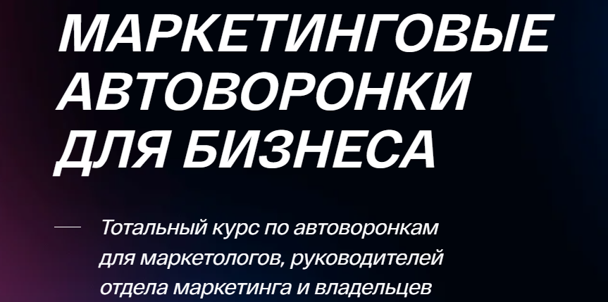 [ConvertMonster] Маркетинговые автоворонки для бизнеса. Тариф Базовые автоворонки (Всеволод Славинский)