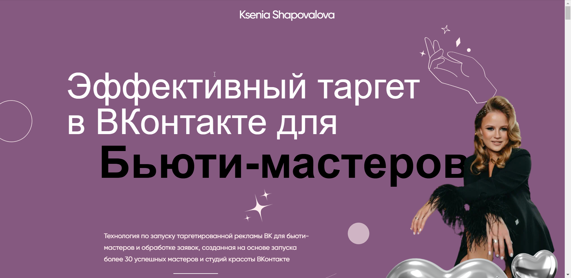 Эффективный таргет в ВКонтакте для Бьюти-мастеров (Ксения Шаповалова)