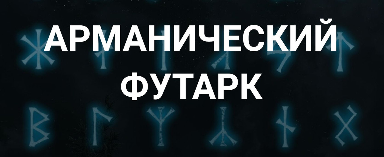 [Касталия] Арманический футарк. Лекция 1 (Григорий Зайцев)