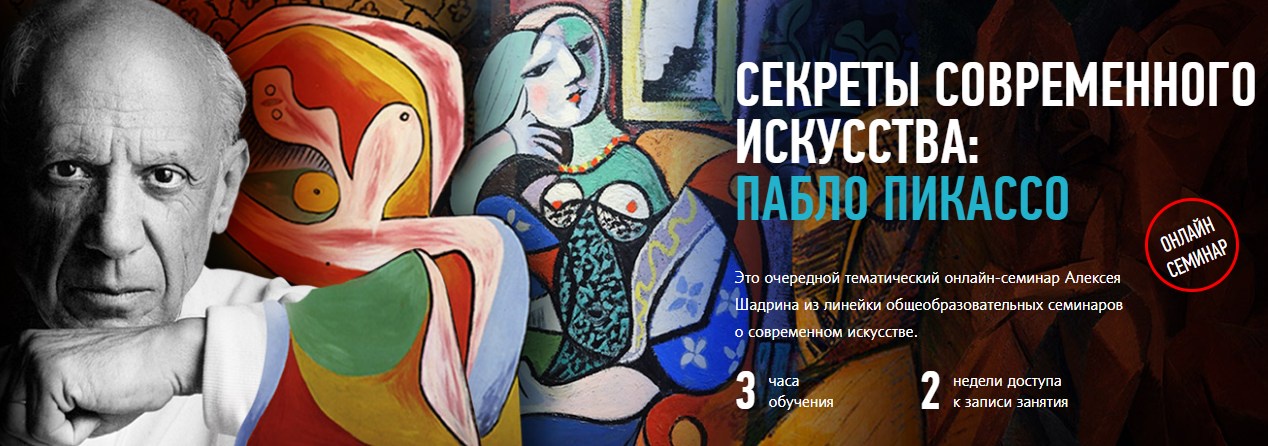 [Profileschool] Секреты современного искусства: Пабло Пикассо (Алексей Шадрин)