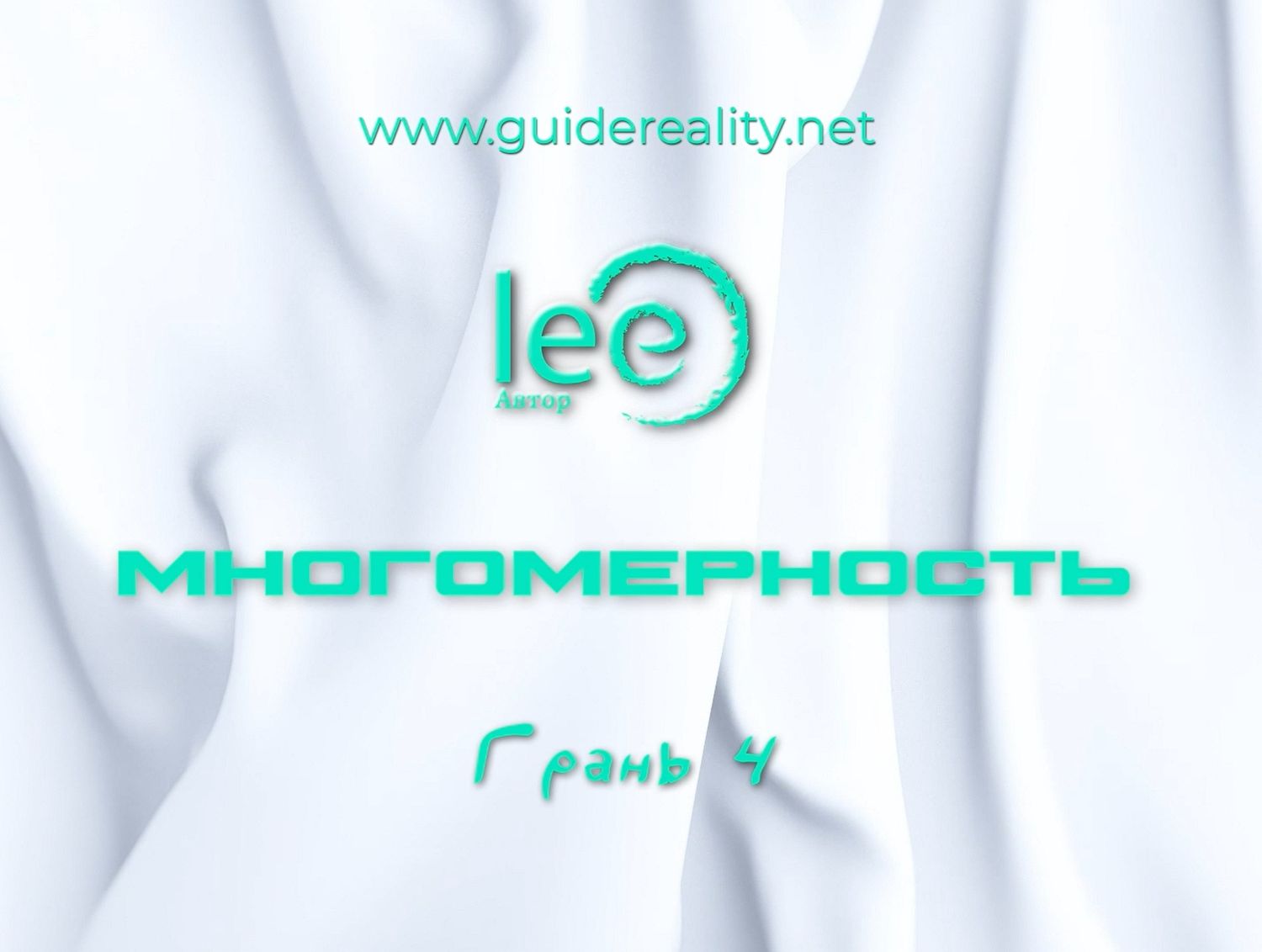 Многомерность. Грань 4 (Lee)