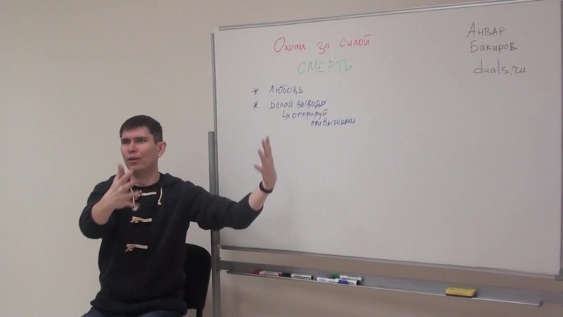 Охота за силой (Анвар Бакиров)