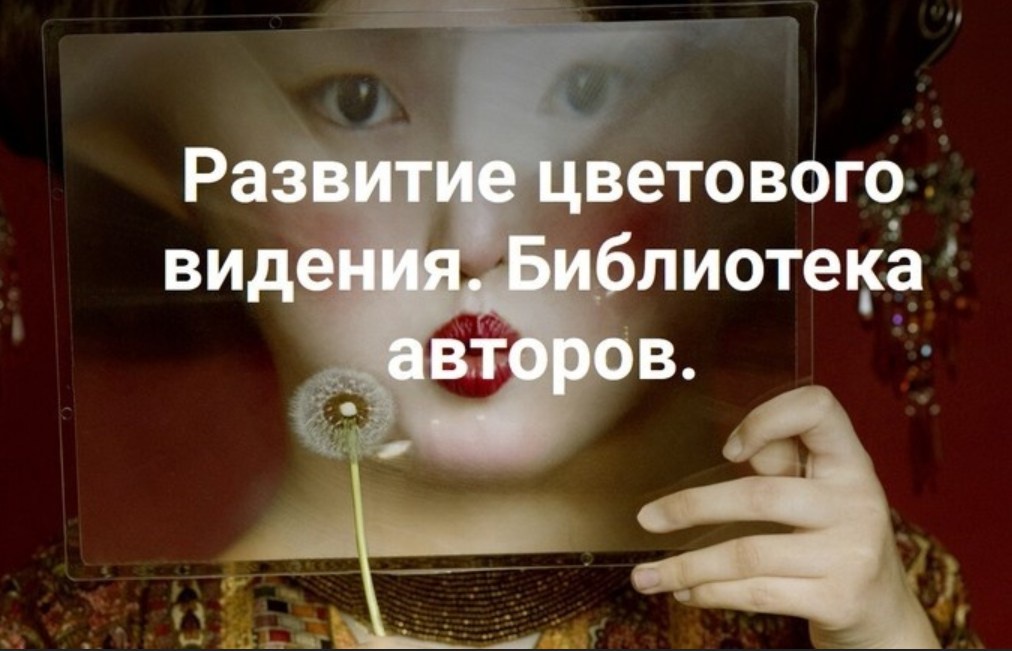 Развитие цветового видения. Библиотека авторов 2023 (Ольга Паволга)