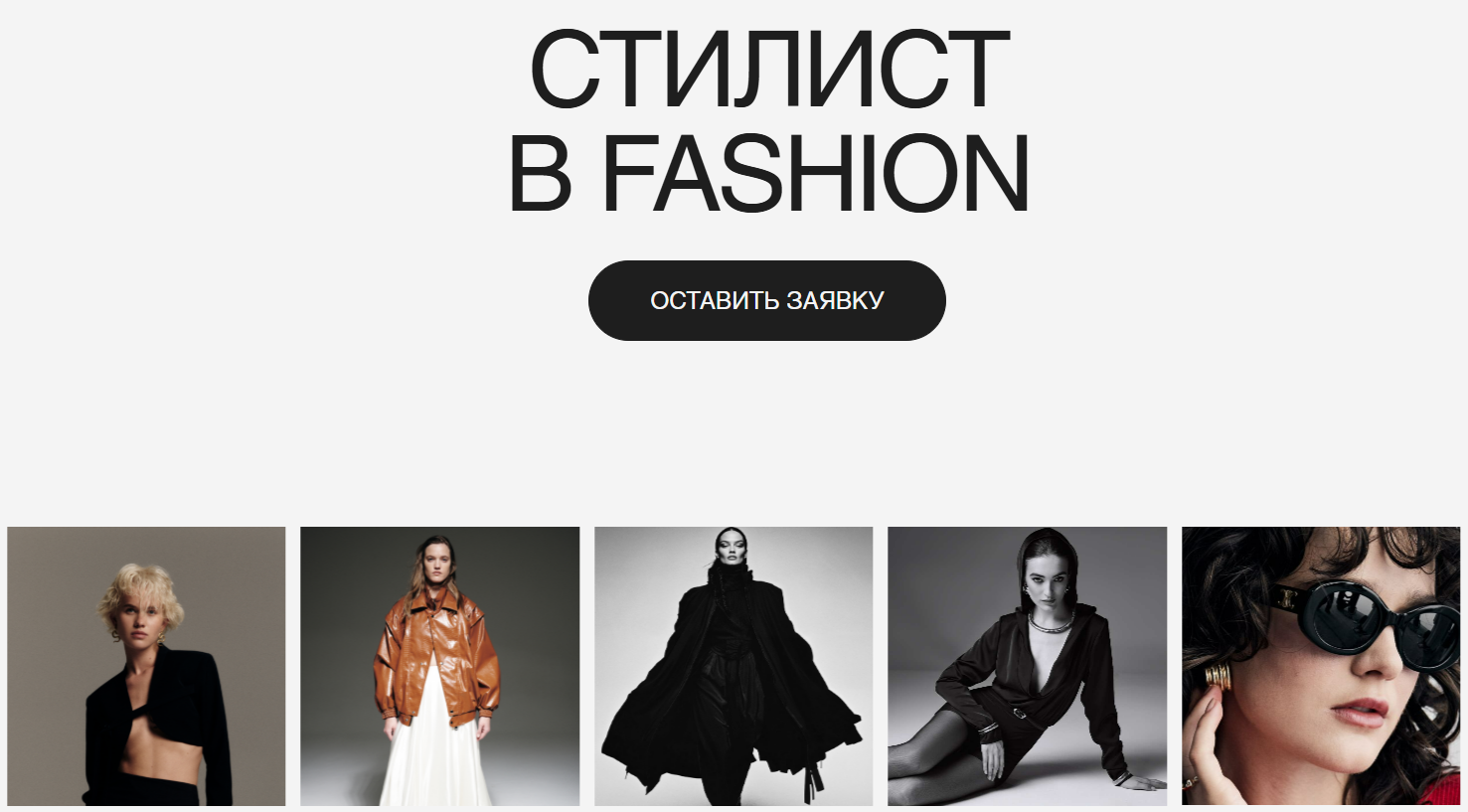 [Fashion Factory School] Профессия: Стилист в fashion. Тариф Базовый (Валерия Малькова)