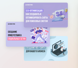 [Инфоурок] Создание и продвижение сайтов для достижения максимальных результатов (Ирина Миничева)