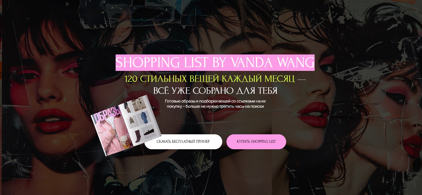 Шоппинг-лист Мир. Апрель 2025 (Ванда Вонг)