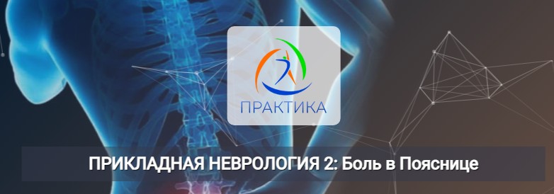 [Центр Практика] Прикладная неврология 2: Боль в пояснице (Мария Недре)